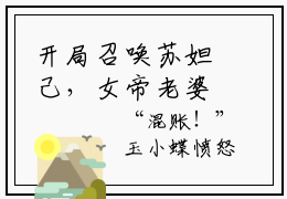 开局召唤苏妲己，女帝老婆求复合李牧近期热推小说-开局召唤苏妲己，女帝老婆求复合李牧完整章节阅读