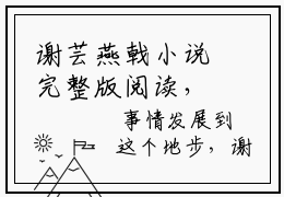 谢芸燕戟小说完整版阅读，抖音新书热荐谢芸燕戟