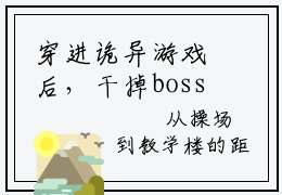 穿进诡异游戏后，干掉boss成功上位（舒叶）全文免费阅读无弹窗大结局_ (舒叶小说免费阅读)最新章节列表_笔趣阁