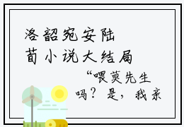 洛韶宛安陆‬荀小说大结局免费阅读，洛韶宛安陆‬荀抖音新上热文分享