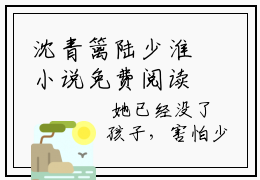 沈青篱陆少淮小说免费阅读无弹窗,小说名字是：沈青篱陆少淮的小说在线阅读无删减