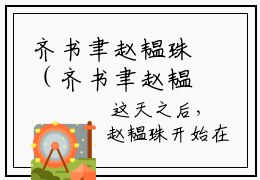 齐书聿赵韫珠（齐书聿赵韫珠）全文免费阅读无弹窗大结局_（齐书聿赵韫珠阅读无弹窗）齐书聿赵韫珠最新章节列表_笔趣阁（齐书聿赵韫珠）