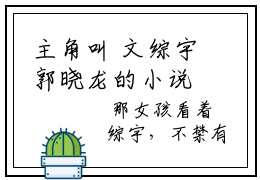 主角叫 文综宇郭晓龙的小说，文武双全重生救赎校花最新章节在线阅读