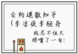 合约退散知乎(季凉夜季轻舟白筱筱)全文免费阅读无弹窗大结局_(合约退散小说