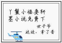 丫鬟小福妻轩墨小说免费下载（丫鬟小福妻轩墨完整全集已完结大结局小说）_云裳墨轩免费阅读笔趣阁