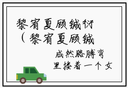 黎宥夏顾铖衍（黎宥夏顾铖衍）全文免费阅读大结局-（黎宥夏顾铖衍）结局免费阅读