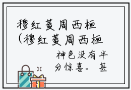 穆红菱周西桓(穆红菱周西桓)小说免费下载全本-穆红菱周西桓（穆红菱周西桓完整版）免费阅读无弹窗