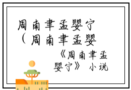 周南聿孟婴宁（周南聿孟婴宁）全文免费阅读无弹窗大结局_周南聿孟婴宁小说最新章节列表_笔趣阁（周南聿孟婴宁）