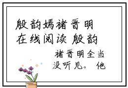 殷韵嫣褚晋明在线阅读 殷韵嫣褚晋明全文免费无弹窗大结局