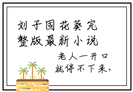 刘子固花葵完整版最新小说大结局-难道...你对我一点感情都没有了吗？刘子固花葵章节目录