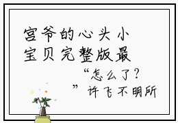 宫爷的心头小宝贝完整版最新小说大结局， 顾瑶瑶宫煜深免费完结版