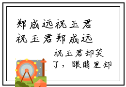 郑成远祝玉君祝玉君郑成远免费阅读大结局无弹窗-郑成远祝玉君小说推荐祝玉君郑成远精彩章节在线阅读