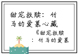甜宠救赎：竹马的爱慕心藏不住了（姜岁初陆祉年）全文免费阅读无弹窗大结局_（甜宠救赎：竹马的爱慕心藏不住了）甜宠救赎：竹马的爱慕心藏不住了最新章节列表_笔趣阁（甜宠救赎：竹马的爱慕心藏不住了）