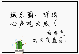 娱乐圈，听我心声吃大瓜（白雪夜辰）全文免费阅读无弹窗大结局_(白雪夜辰)娱乐圈，听我心声吃大瓜最新章节列表_笔趣阁