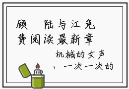 顾玥陆与江免费阅读最新章节，小说推荐顾玥陆与江全文