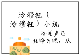 婳泠穆钰（婳泠穆钰）小说在线阅读_婳泠穆钰全本免费小说阅读（婳泠穆钰）
