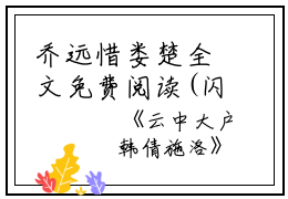 乔远惜娄楚全文免费阅读(闪婚厚爱总裁老公撩上瘾小说）全文免费乔远惜娄楚读无弹窗大结局_ 闪婚厚爱总裁老公撩上瘾小说乔远惜娄楚免费乔远惜娄楚读最新章节列表_笔趣阁（乔远惜娄楚）