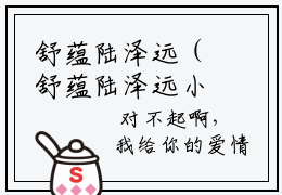舒蕴陆泽远（舒蕴陆泽远小说)精彩章节免费阅读_舒蕴陆泽远全文免费阅读_笔趣阁
