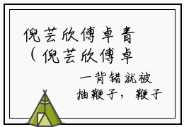 倪芸欣傅卓青（倪芸欣傅卓青）无弹窗小说免费阅读_倪芸欣傅卓青最新章节免费阅读_笔趣阁
