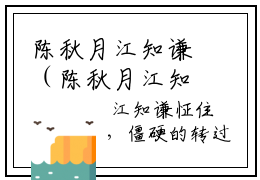 陈秋月江知谦（陈秋月江知谦）免费小说无广告-小说全文陈秋月江知谦正版阅读