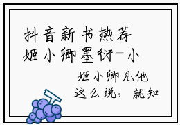 抖音新书热荐姬小卿墨衍-小说全文完整版免费阅读