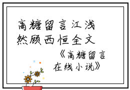 高糖留言江浅然顾西恒全文在线江浅然顾西恒读无弹窗大结局_（江浅然顾西恒高糖留言小说）江浅然顾西恒最新章节列表笔趣阁（江浅然顾西恒）