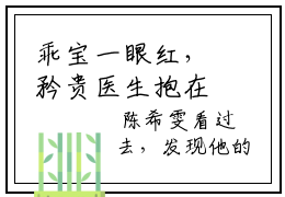 乖宝一眼红，矜贵医生抱在怀里哄（陈希雯徐睿哲）全文免费阅读无弹窗大结局