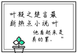 叶凝之楚言最新热点小说 叶凝之楚言全文免费在线分享