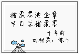 褚柔墨池全章节目录褚柔墨池小说阅读