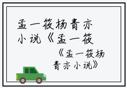 孟一筱杨青亦小说《孟一筱杨青亦》全文免费阅读无弹窗大结局_(孟一筱杨青亦小说)