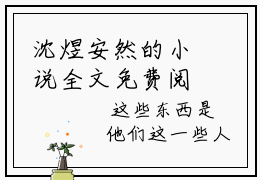 沈煜安然的小说全文免费阅读无弹窗,沈煜安然的小说在线免费阅读大结局