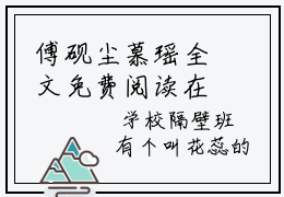 傅砚尘慕瑶全文免费阅读在线阅读 傅砚尘慕瑶全文免费阅读最新章节列表_笔趣阁
