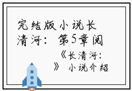 完结版小说长清河：第5章阅读