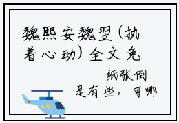 魏熙安魏翌(执着心动)全文免费阅读无弹窗大结局_魏熙安魏翌最新章节列表_笔趣阁（执着心动）