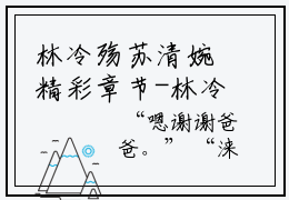 林冷殇苏清婉精彩章节-林冷殇苏清婉完整版阅读