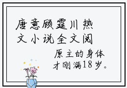唐意顾霆川热文小说全文阅读-唐意顾霆川精彩美文