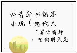 抖音新书热荐小说（绝代天骄）主角是（秦渊江雪）全文完整版免费阅读最新章
