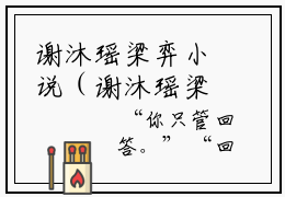 谢沐瑶梁弈小说（谢沐瑶梁弈）全文免费阅读无弹窗大结局_谢沐瑶梁弈最新章节列表_笔趣阁
