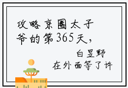 攻略京圈太子爷的第365天，她终于与他相守（顾棠熙沈临祈）全文免费阅读无弹窗-（攻略京圈太子爷的第365天，她终于与他相守）顾棠熙沈临祈小说全文在线赏析