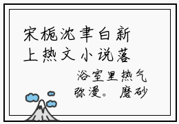宋栀沈聿白新上热文小说落日焰火讲的是什么-宋栀沈聿白全文完整版免费阅读
