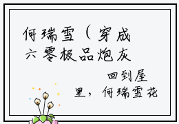 何瑞雪（穿成六零极品炮灰，我绝不洗白）全文免费阅读无弹窗大结局_何瑞雪免费最新章节列表_笔趣阁