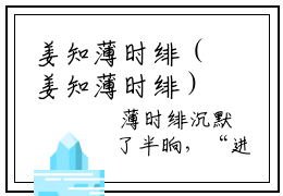 姜知薄时绯（姜知薄时绯）最新章节阅读-热点小说榜单推荐姜知薄时绯