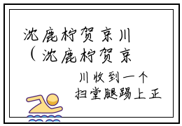 沈鹿柠贺京川（沈鹿柠贺京川）小说全文免费阅读-沈鹿柠贺京川免费阅读完整版