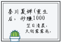 秦川夏婵(重生后，秒赚1000亿吓哭老婆)全文免费阅读无弹窗大结局(重生后，秒