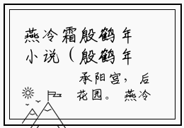 燕冷霜殷鹤年小说（殷鹤年燕冷霜）全文免费阅读无弹窗大结局_燕冷霜殷鹤年小说免费阅读_笔趣阁（殷鹤年燕冷霜小说）