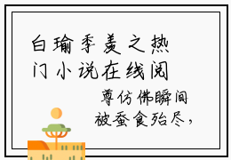 白瑜季羡之热门小说在线阅读 白瑜季羡之全网推荐（白瑜季羡之）全文