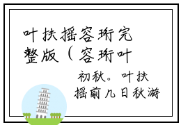 叶扶摇容珩完整版（容珩叶扶摇）全文在线阅读无弹窗大结局(容珩叶扶摇在线