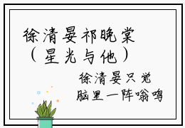 徐清晏祁晚棠（星光与他）全文免费徐清晏祁晚棠读无弹窗大结局_ 徐清晏祁晚棠免费星光与他读最新章节列表_笔趣阁