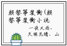 颜黎筝裴衡(颜黎筝裴衡小说）全文免费阅读无弹窗大结局_ 颜黎筝裴衡小说颜黎