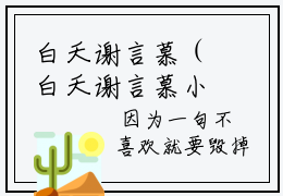 白夭谢言慕（白夭谢言慕小说）全文免费阅读无弹窗大结局_（白夭谢言慕全文